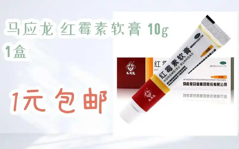 【底价】马应龙 红霉素软膏 10g 1盒 1元包邮