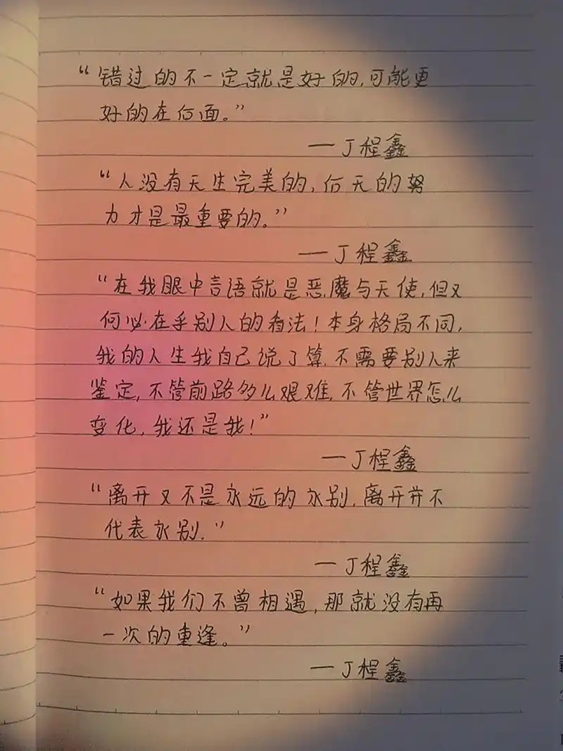 时代少年团语录 丁程鑫篇 "错过的不一定就是好的,可能更好的在后面.