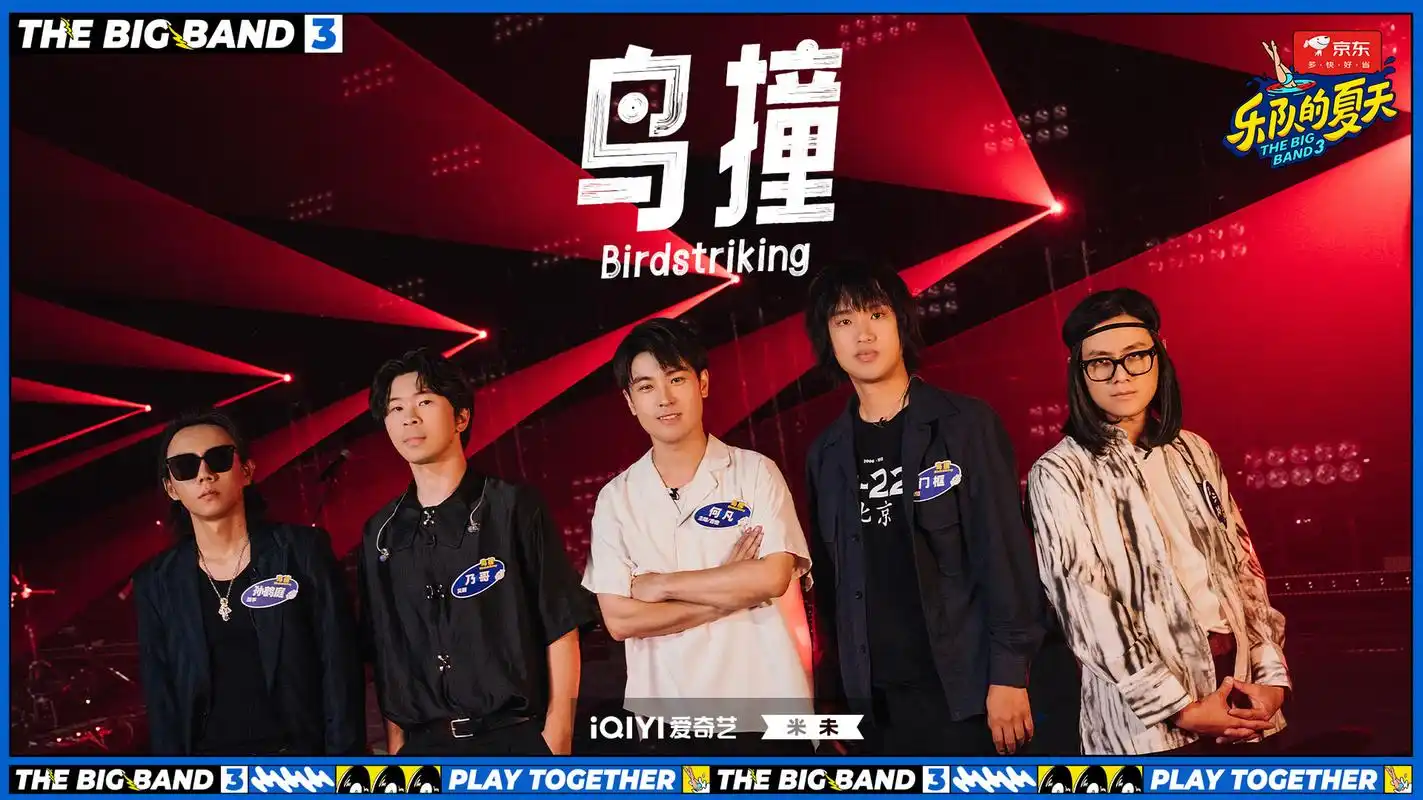 乐队的夏天3今日开播# 鸟撞birdstriking——《25》 剧照放送!