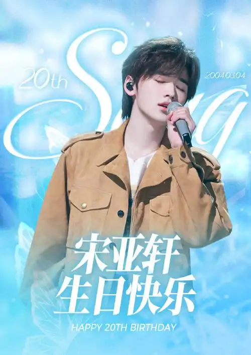 宋亚轩 二十撷彩行舟漫海