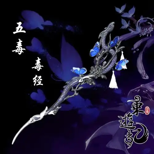 现货 东游记cosplay武器道具剑三剑网三 五毒 毒经100级大橙武