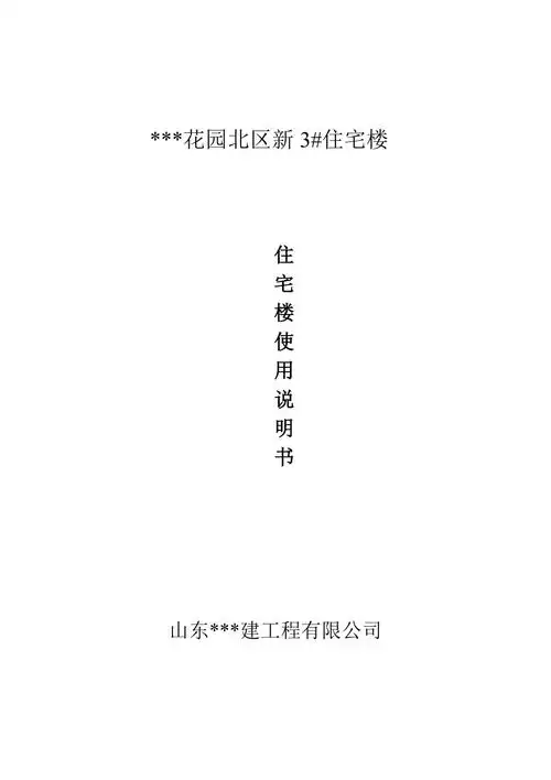 山东省济南市某住宅楼使用说明书