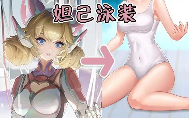 性感妲己在线泳装-王者荣耀p图