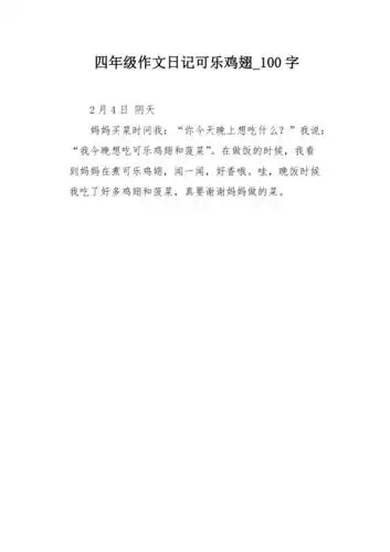 四年级作文日记可乐鸡翅100字
