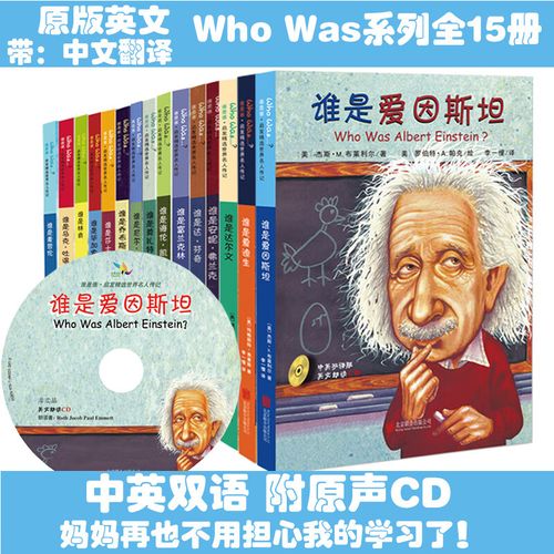 中英文对照读物 who was系列(共15册)