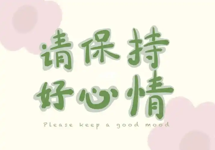 壁纸分享Ⅰ请保持好心情