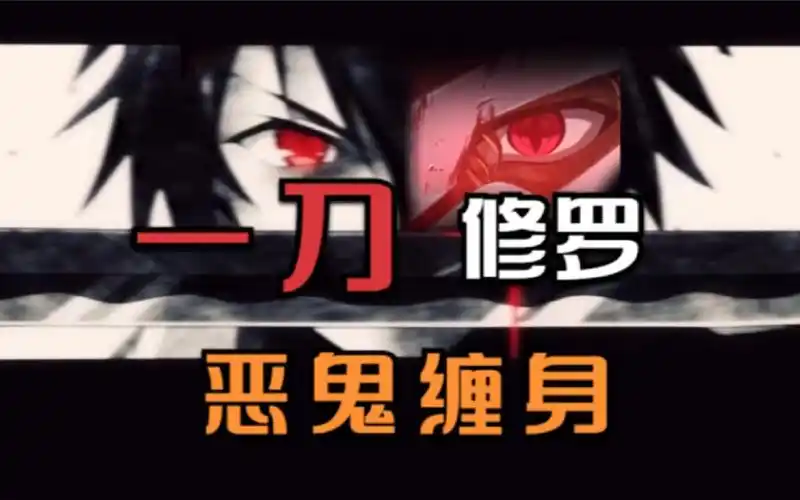 燃烧生命,一刀修罗,最后的恶鬼缠身_哔哩哔哩_bilibili