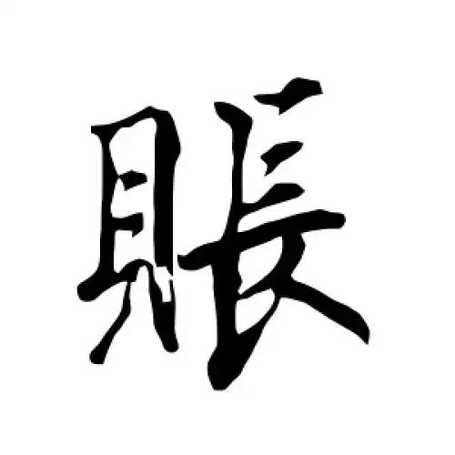 账字的行书怎么写,账的行书书法 - 爱汉语网