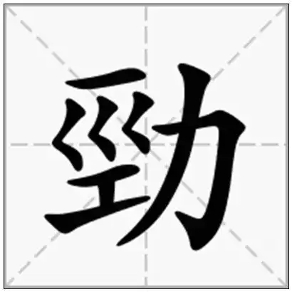 《劲》-在线新华字典查询结果