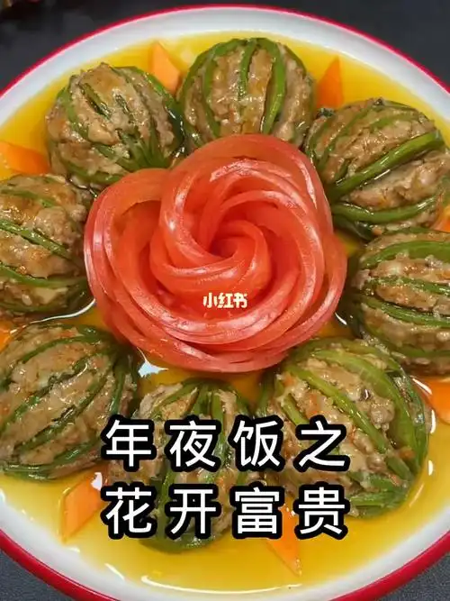 花开富贵年夜饭
