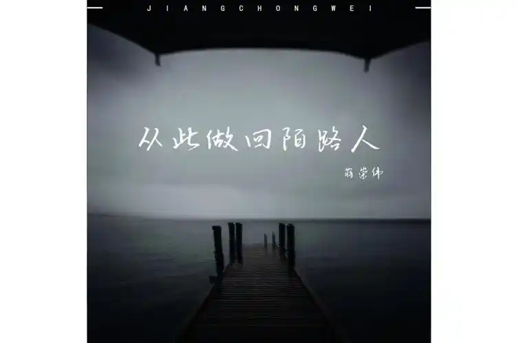 从此做回陌路人