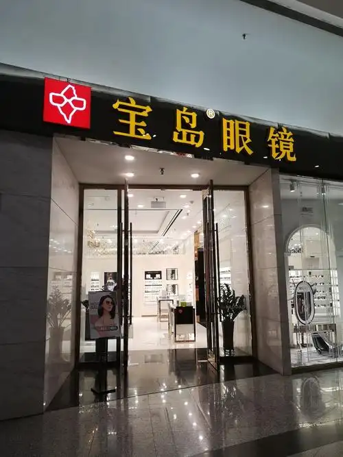 宝岛眼镜(北京东单店)