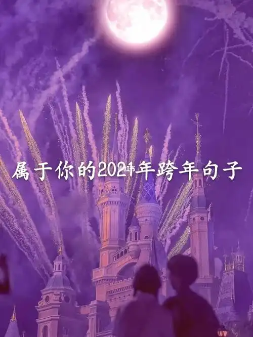 属于你的2021年跨年句子