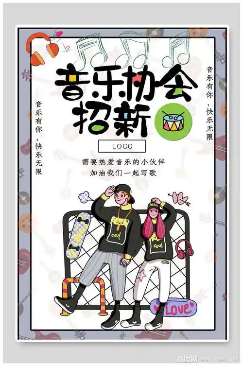 时尚潮流音乐协会社团招新海报