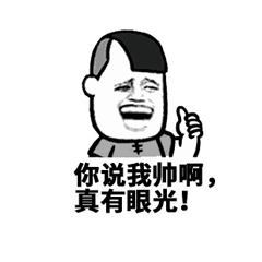 斗图gif黑白动图gif你说我帅gif有眼光gif赞gifsoogifgifsoogif出品