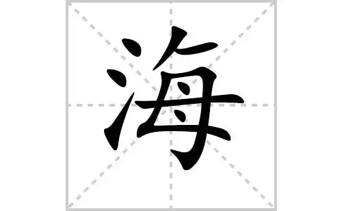 海的笔顺笔画怎么写(海的拼音,部首,解释及成语解读)