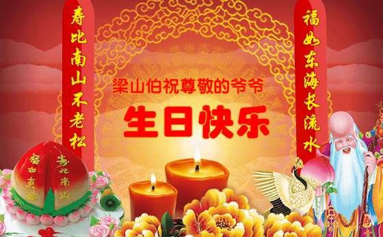 长辈生日祝福的简短句子祝长辈生日快乐祝福词
