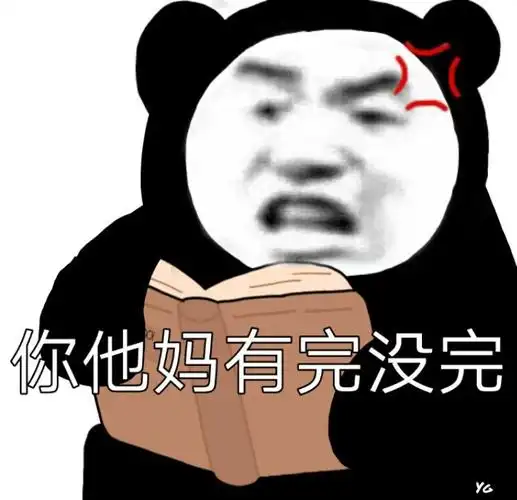 你他妈有完没完熊猫头斗图表情包