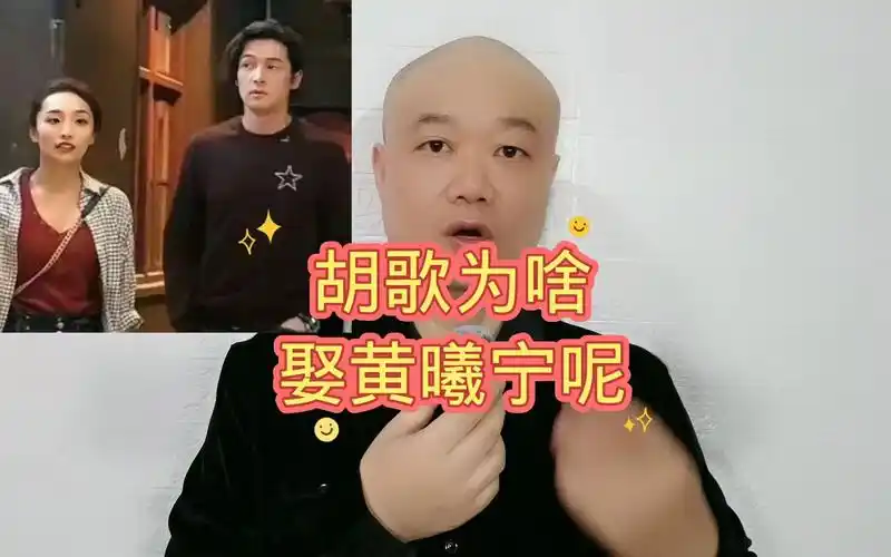 胡歌为什么:娶黄曦宁呢?