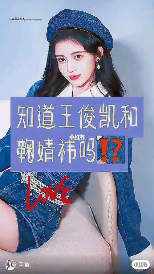 放过鞠婧祎王俊凯吧