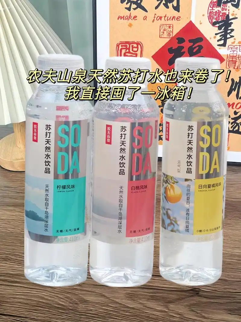 农夫山泉天然苏打水也来卷了!我直接囤了一冰箱,没箱有6瓶