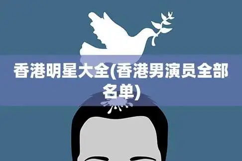 香港明星大全(香港男演员全部名单)