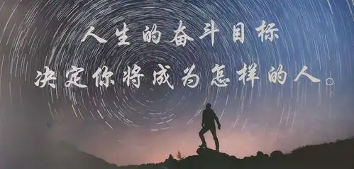 没有目标的人生叫流浪,有目标的人生叫航行!