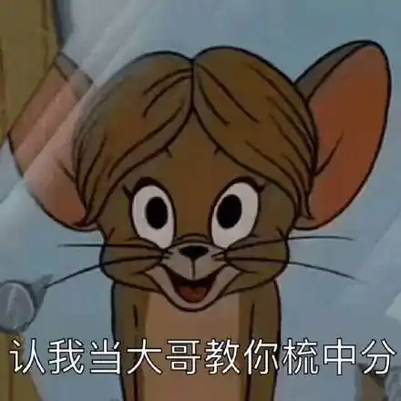 去你马勒戈壁的小杰瑞表情包 - 去你马勒戈壁的小杰瑞微信表情包 - 去