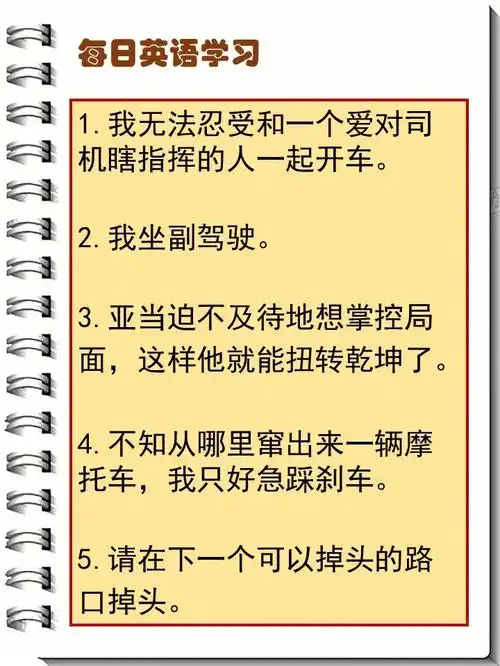 每日英语学习和开车有关的五个句子