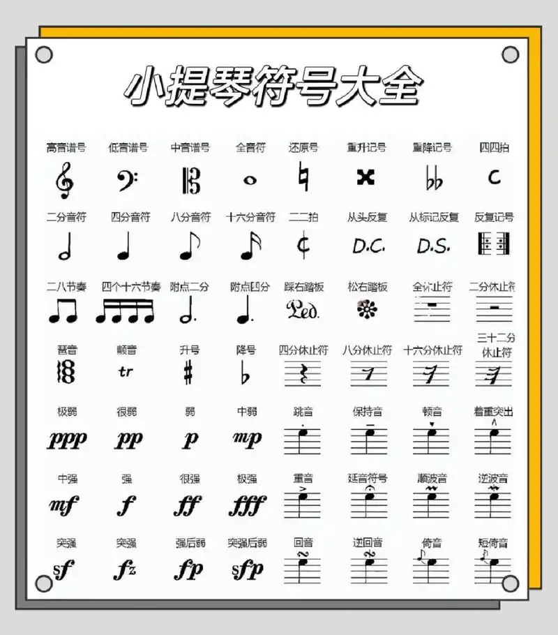 小提琴符号大全 13年教龄资深小提琴教师,日常分享小提琴乐理知识
