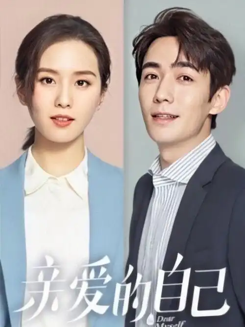 亲爱的自己刘诗诗朱一龙即将上线