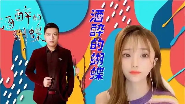 天使烟嗓思思,一首《酒醉的蝴蝶》迷倒众生,歌不醉人人自醉!