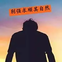 别强求顺其自然男头像_微信头像图片大全