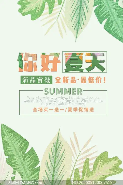 夏季新品上市促销海报设计psd源文件