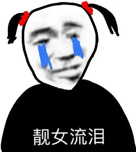 暴漫gif文字表情包gif靓女流泪gif搞笑gif沙雕gif魔性gif