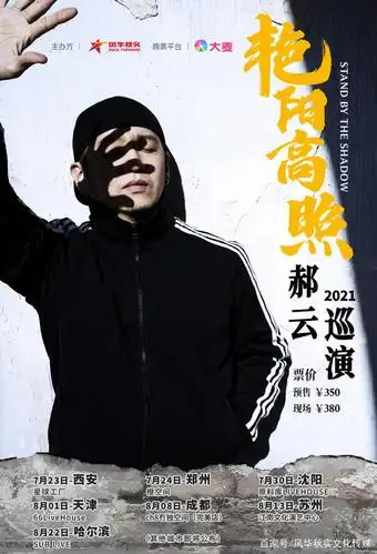 艳阳高照—郝云2021巡演,正式开启!