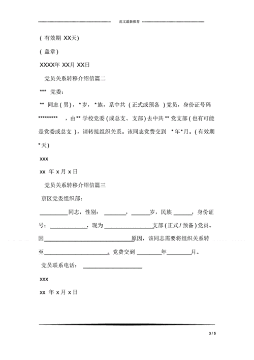 关于党员介绍信范文.pdf 5页