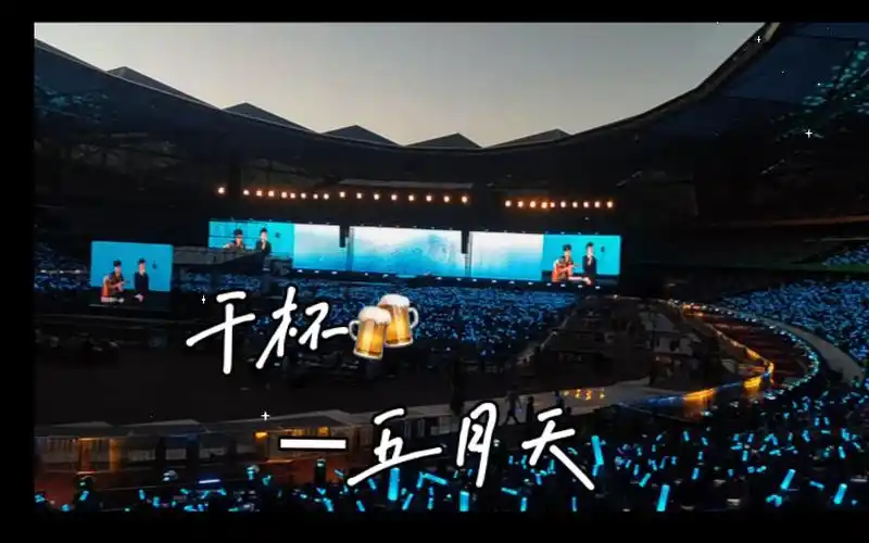 【五月天】干杯