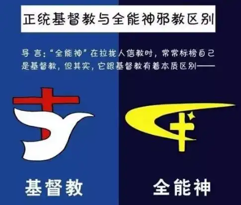 其实这是"全能神"邪教组织的一种策略,叫"摸底":传播者摸清发展对象的