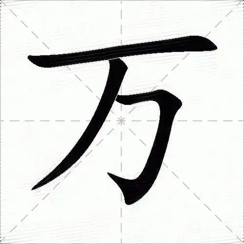 多音字万字拼音:mòwàn万字部首:一万字五笔:dnv万字笔画:3万字笔顺