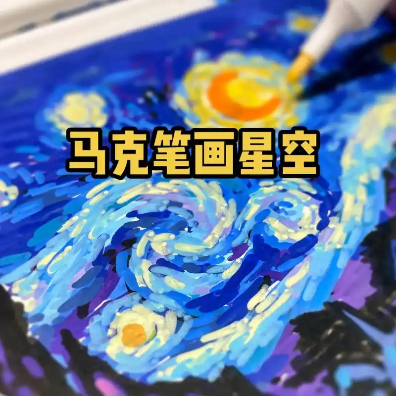 星空画完了.丙烯马克笔叠色的画法 #马克笔 # - 抖音