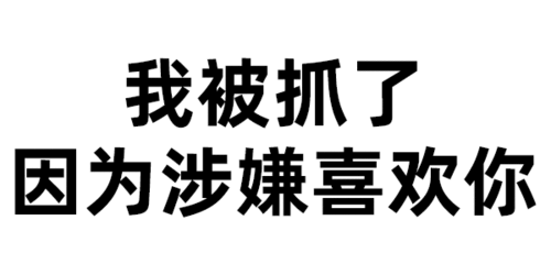 纯文字表情:我涉嫌喜欢你