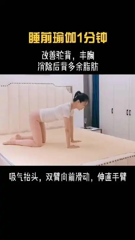 睡前瑜伽动作保持一分钟改善驼背瘦腿丰胸助眠