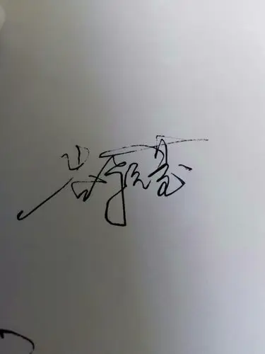 求一个草书连笔签名,姓名谷颖莹,谢谢