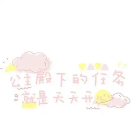 微信朋友圈背景图超级可爱 萌妹子专属文字图片大全