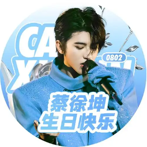 蔡徐坤超话#蔡徐坤0802生日快乐#麻麻也制作了一些生日头像,大家自取.