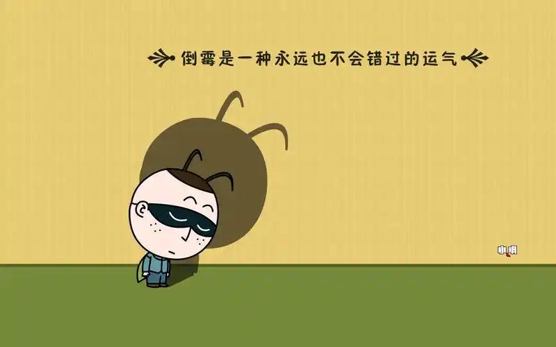 活泼好动小明经典搞笑卡通文字壁纸