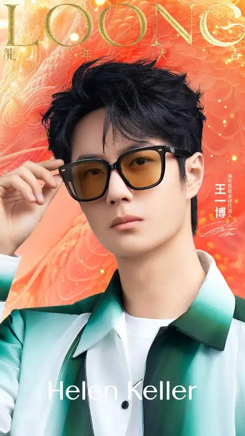 王一博真我本色第三年##王一博海伦凯勒全球代言人