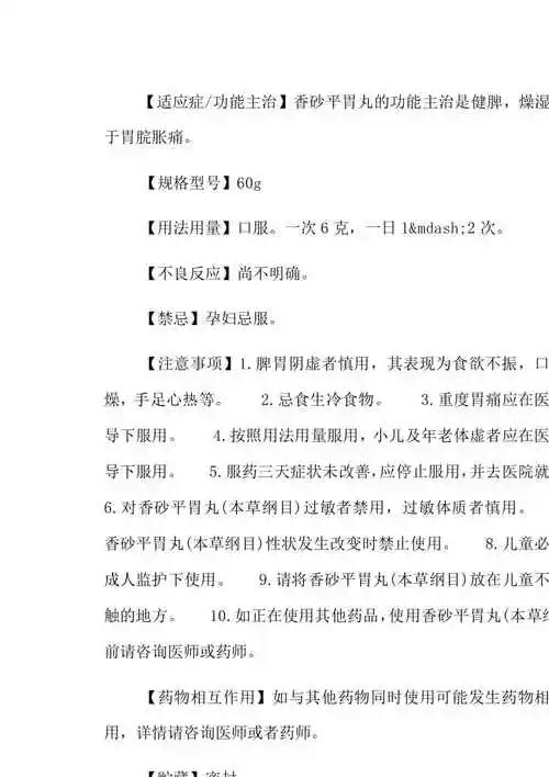 香砂平胃丸说明书共22页docx打印编辑