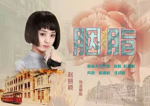 赵丽颖粉丝胭脂海报